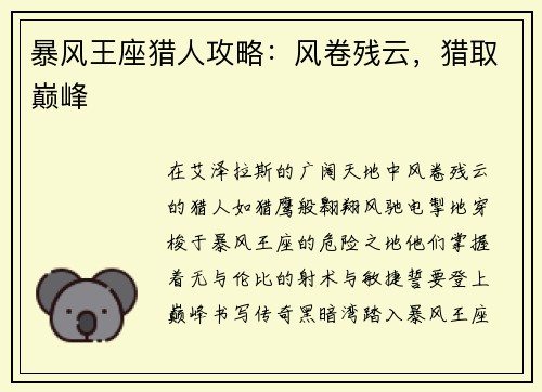 暴风王座猎人攻略：风卷残云，猎取巅峰