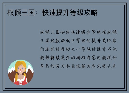 权倾三国：快速提升等级攻略